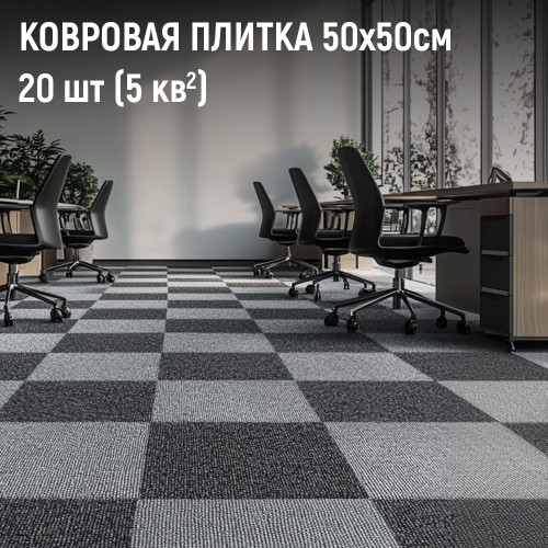 Ковровая плитка Daily 003